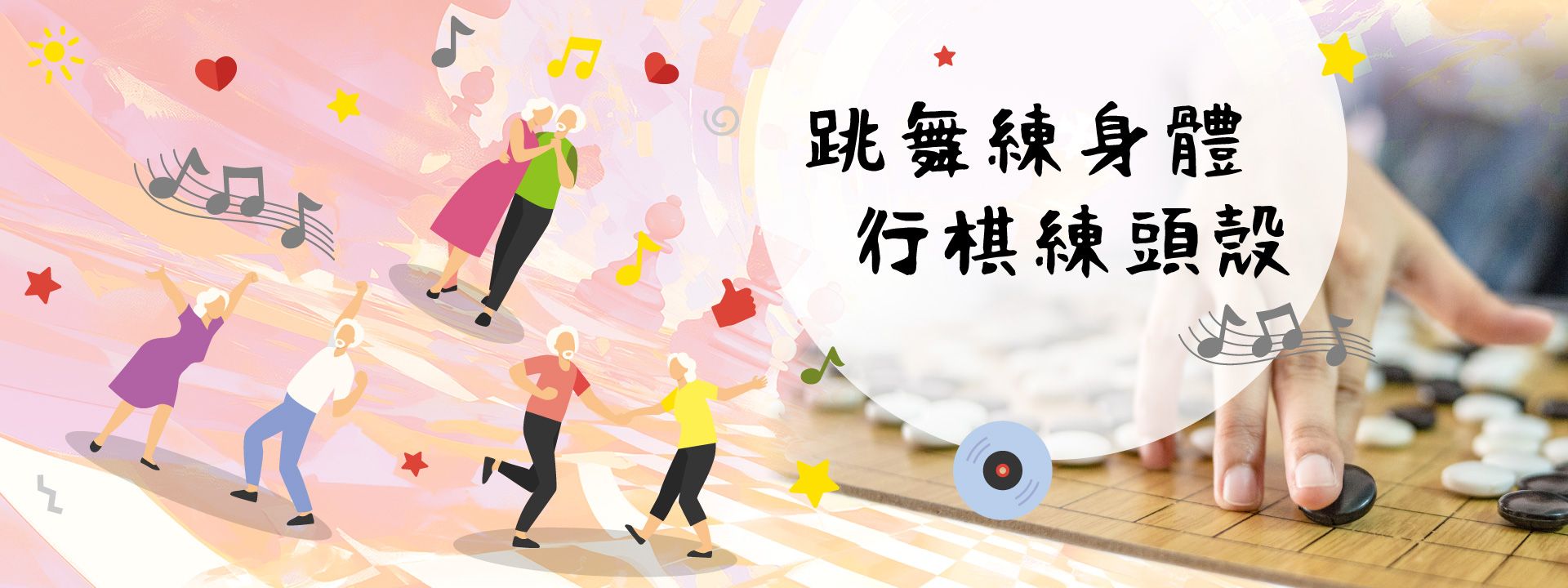 跳舞練身體 行棋練頭殼 跳舞練身體 行棋練頭殼
