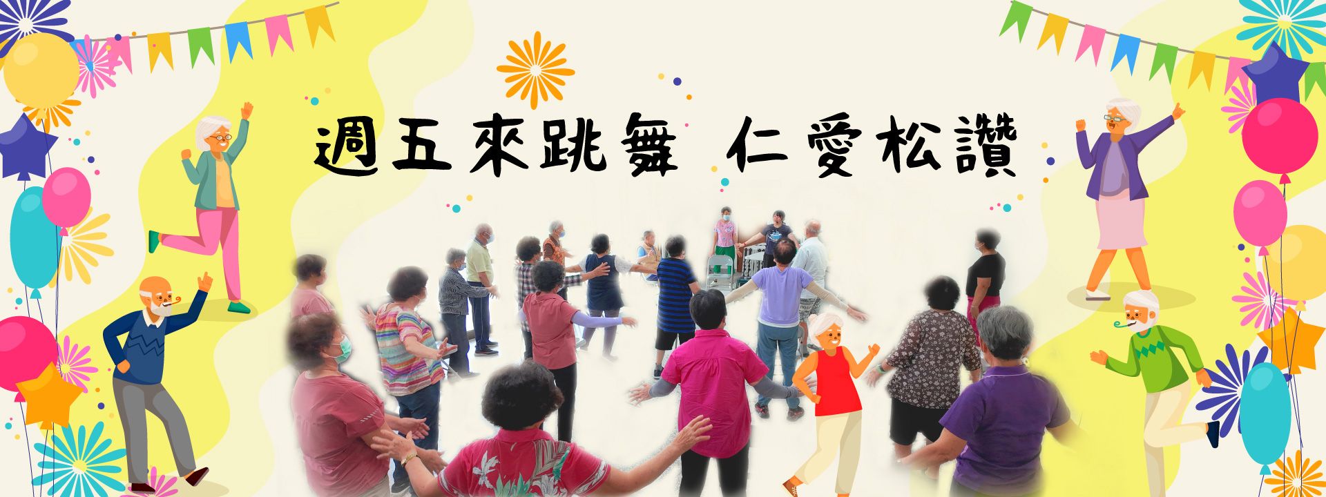 週五來跳舞 仁愛松讚 週五來跳舞 仁愛松讚